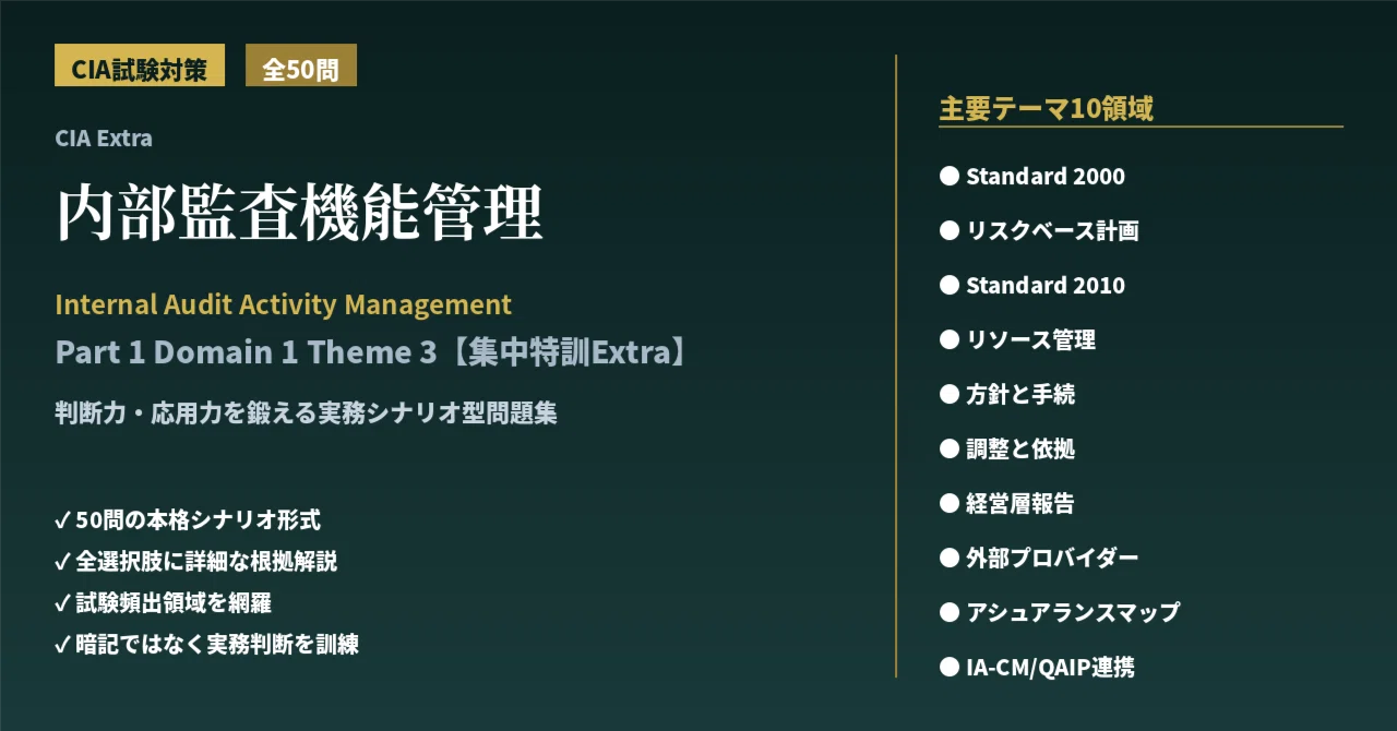 CIA試験対策問題集【集中特訓Extra】「Domain 1：内部監査機能管理 (全