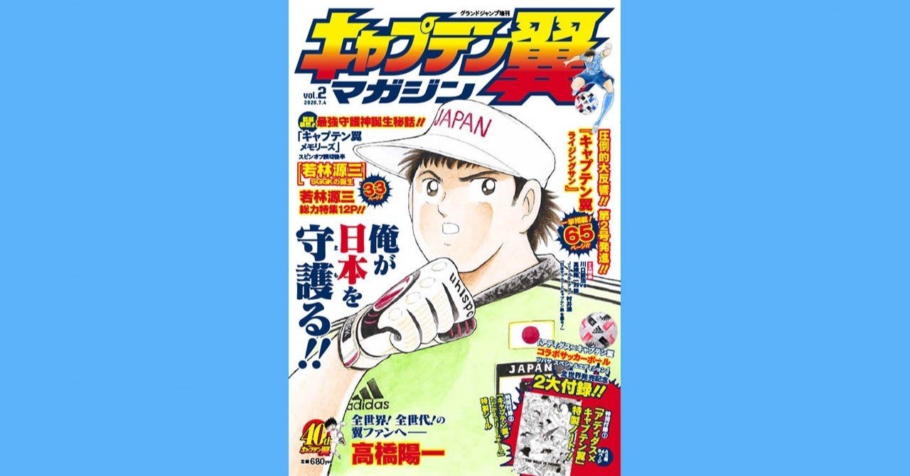 キャプテン翼マガジン Vol 2 6月4日発売 キャプテン翼 オフィシャル