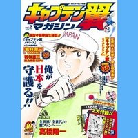 期間限定無料公開 キャプテン翼 第6巻 キャプテン翼 オフィシャル