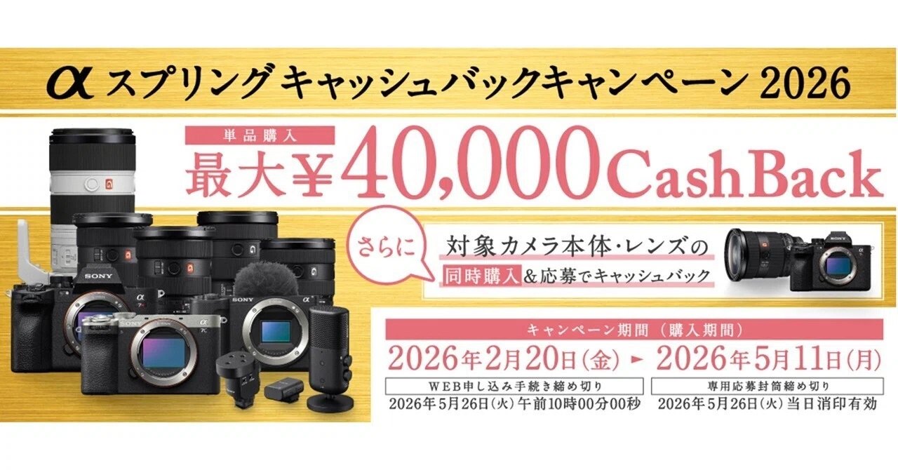 購入は5/11まで有効】Sonyの「αスプリングキャッシュバック