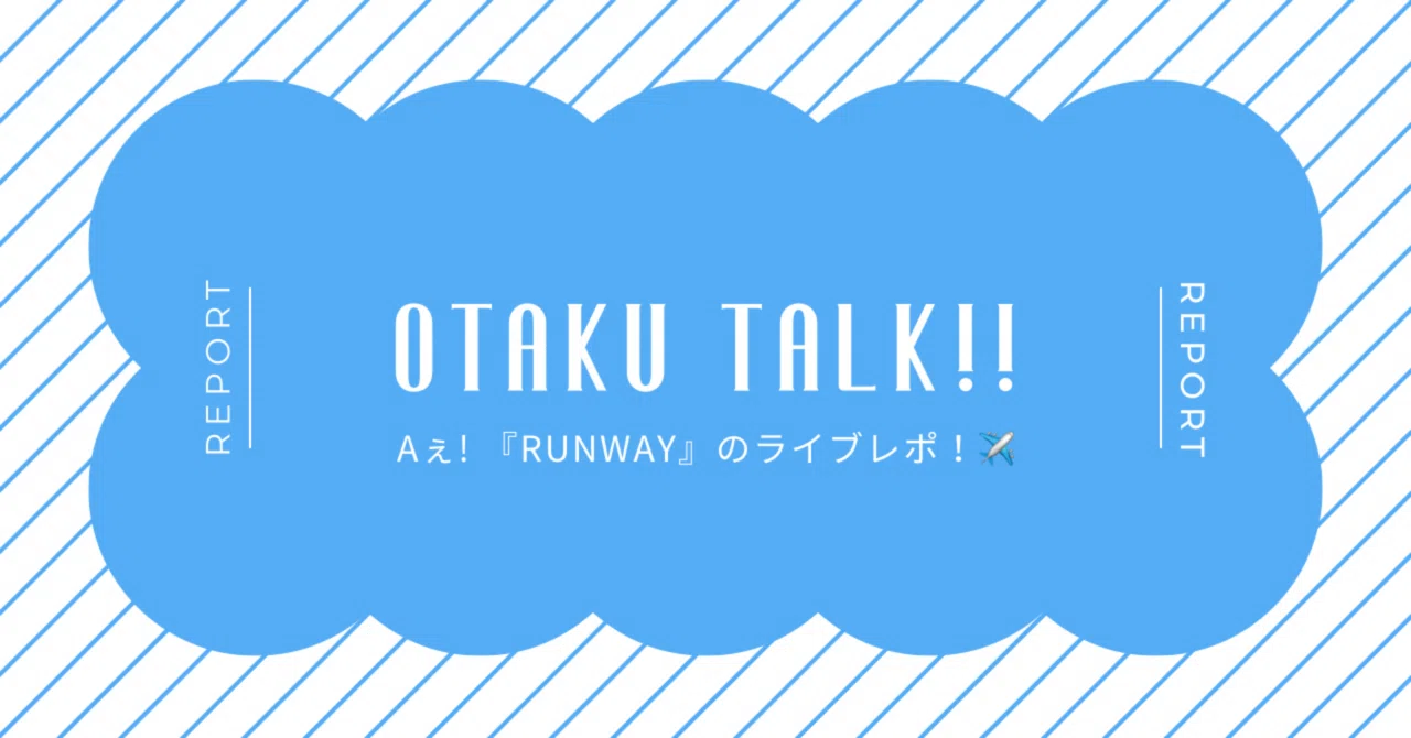 Aぇ! group『Runway』のライブレポ！✈️｜わー