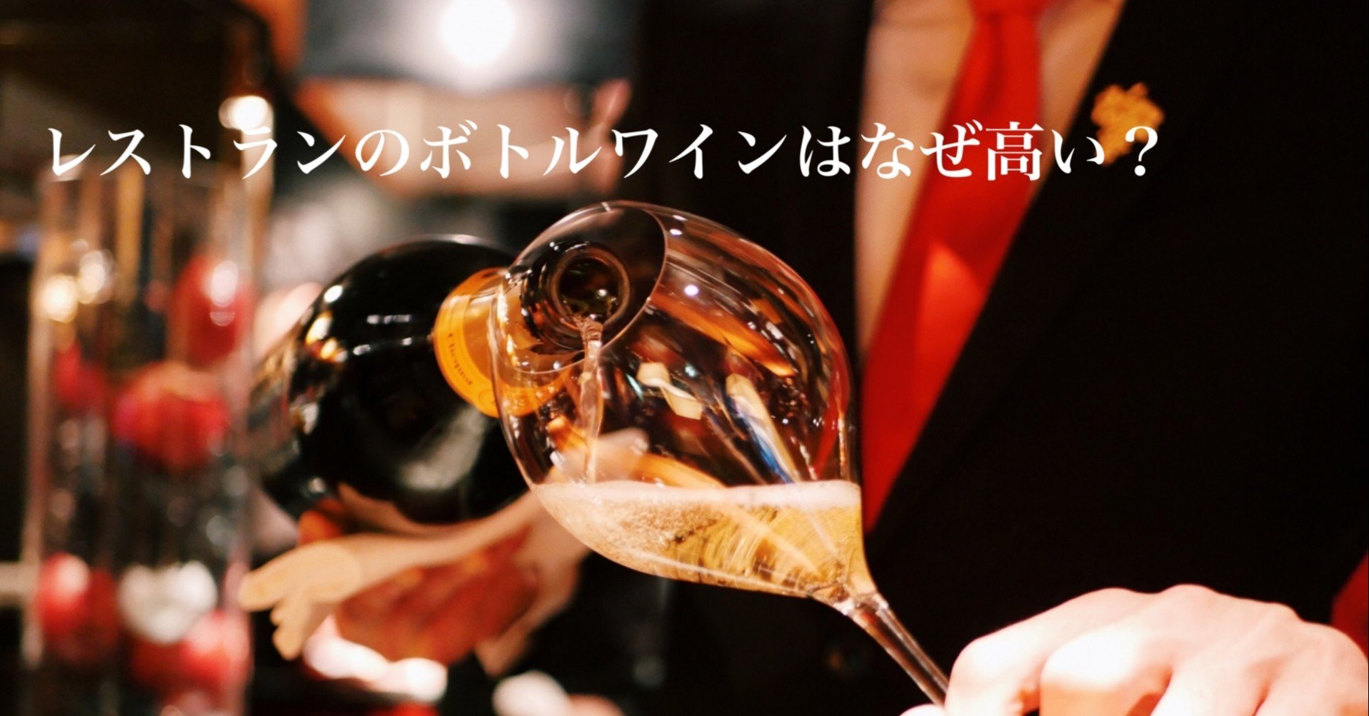 レストランのボトルワインはなぜ高い かおりん Note レストランのボトルワインはなぜ高い かおりん Note