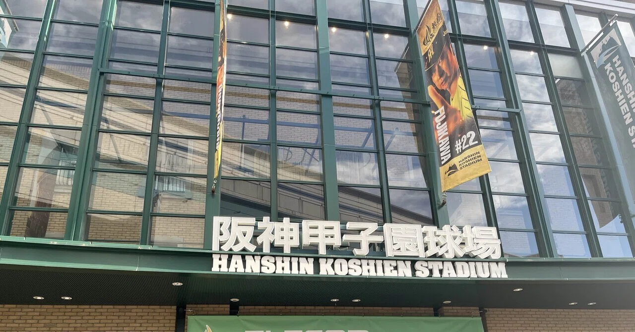 2026プロ野球観戦2】5/1 阪神vs巨人@甲子園 加えて最近の阪神