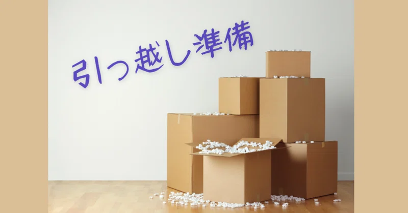 引越し準備2026 仮集約｜knasada (なさだ｜ミンテン MingDing｜名定