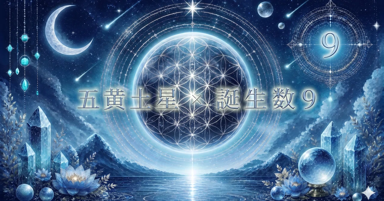 You: Five Yellow Earth Star × Birth Number 9 | Basic Personality and ...