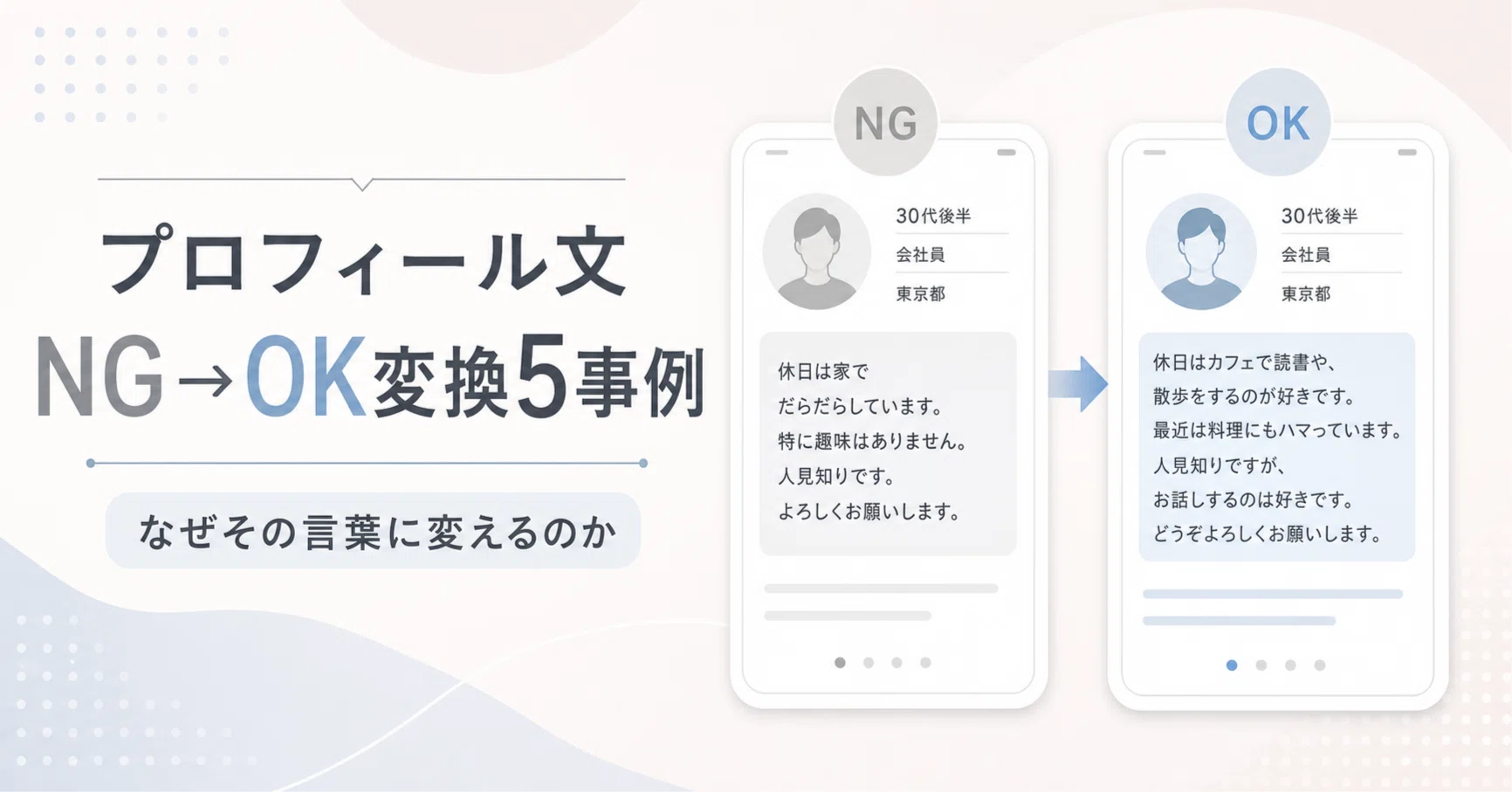 プロフィール文NG→OK変換5事例｜ゆい｜プロフ見直し
