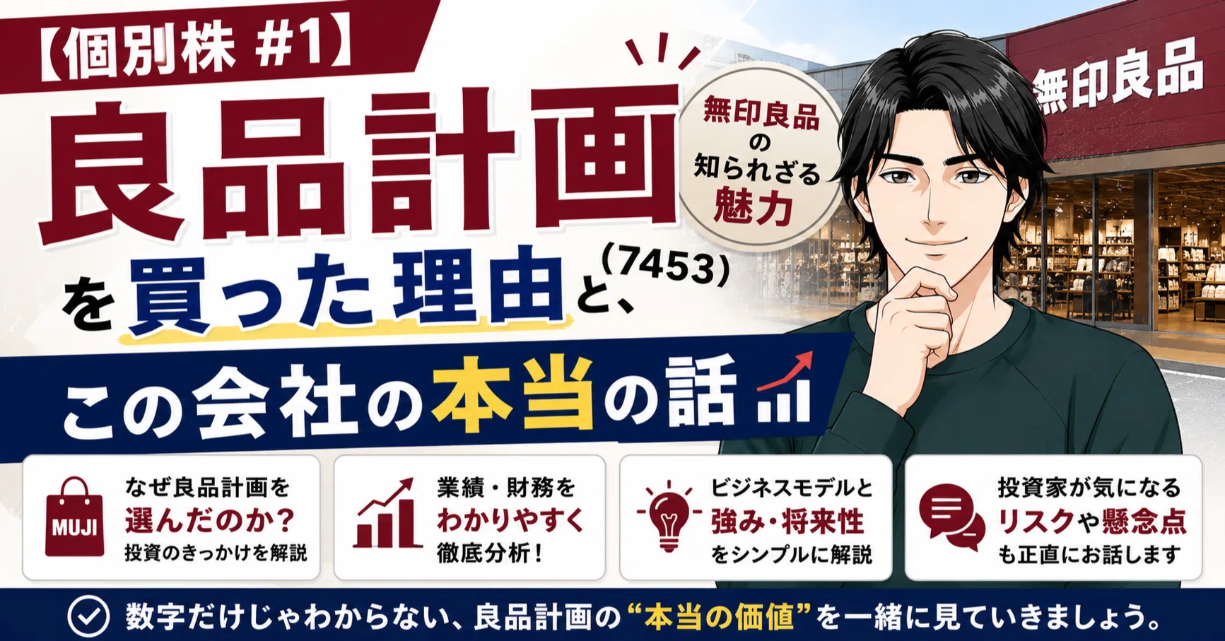 個別株 #1】良品計画（7453）を買った理由と、この会社の本当の話