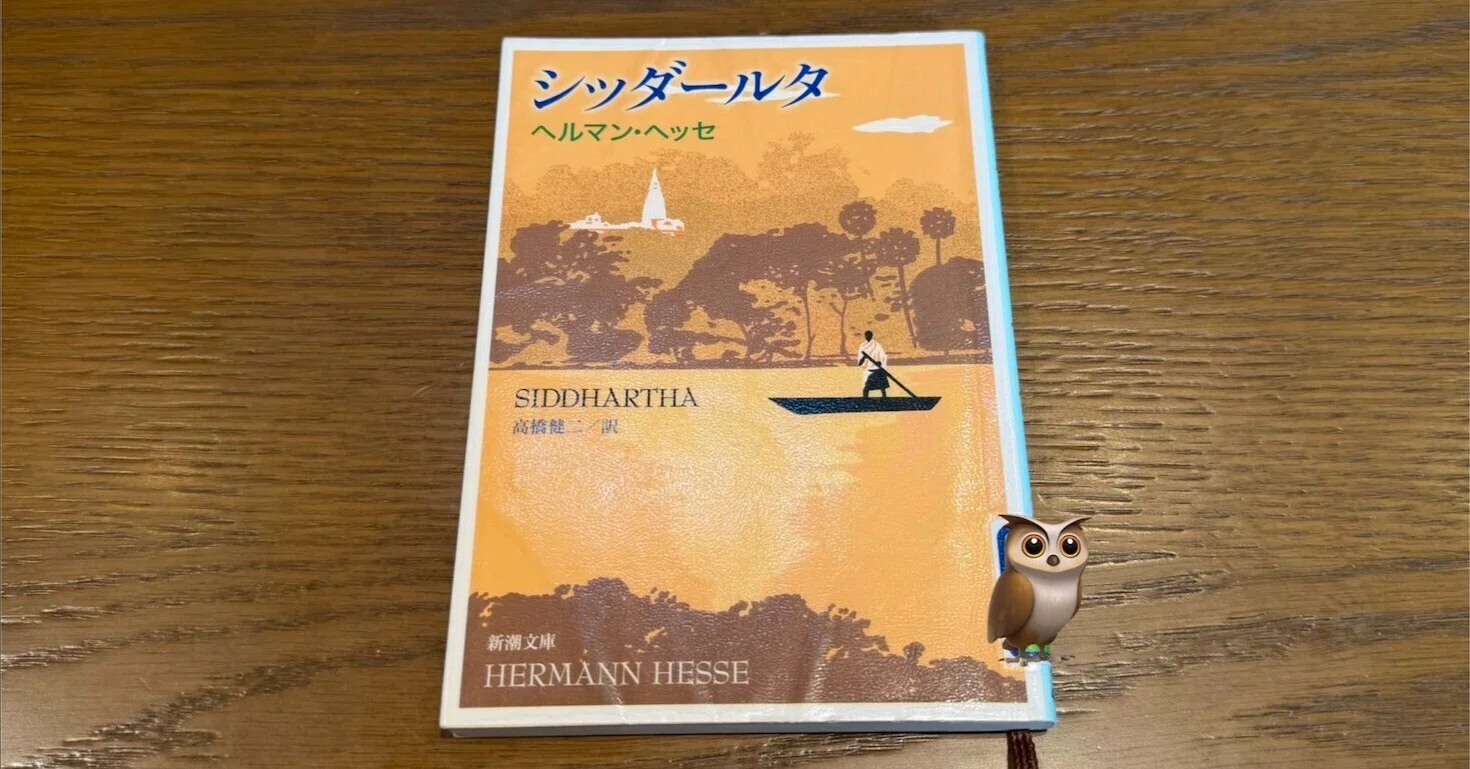 読書ノート】シッダールタ/ヘルマン・ヘッセ｜クミコオオシマ