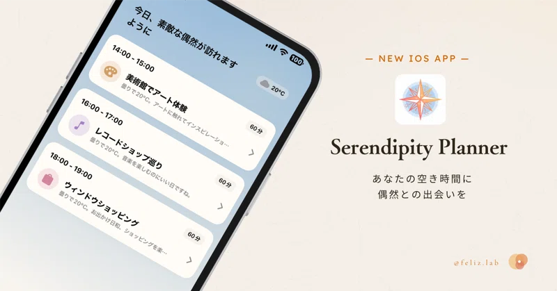 空き時間に偶然の体験を提案するアプリ「Serendipity Planner」をリリースしました