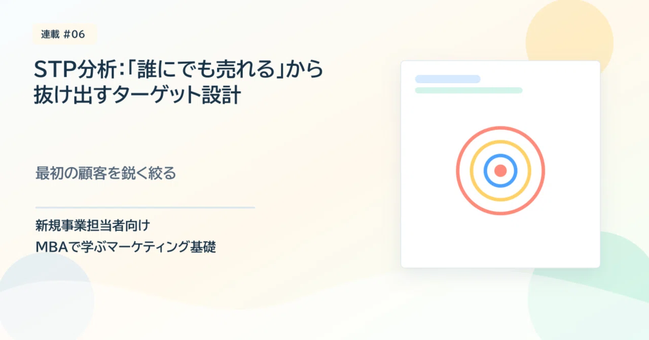 STP分析：「誰にでも売れる」から抜け出すターゲット設計｜新規事業マーケティング基礎ノート