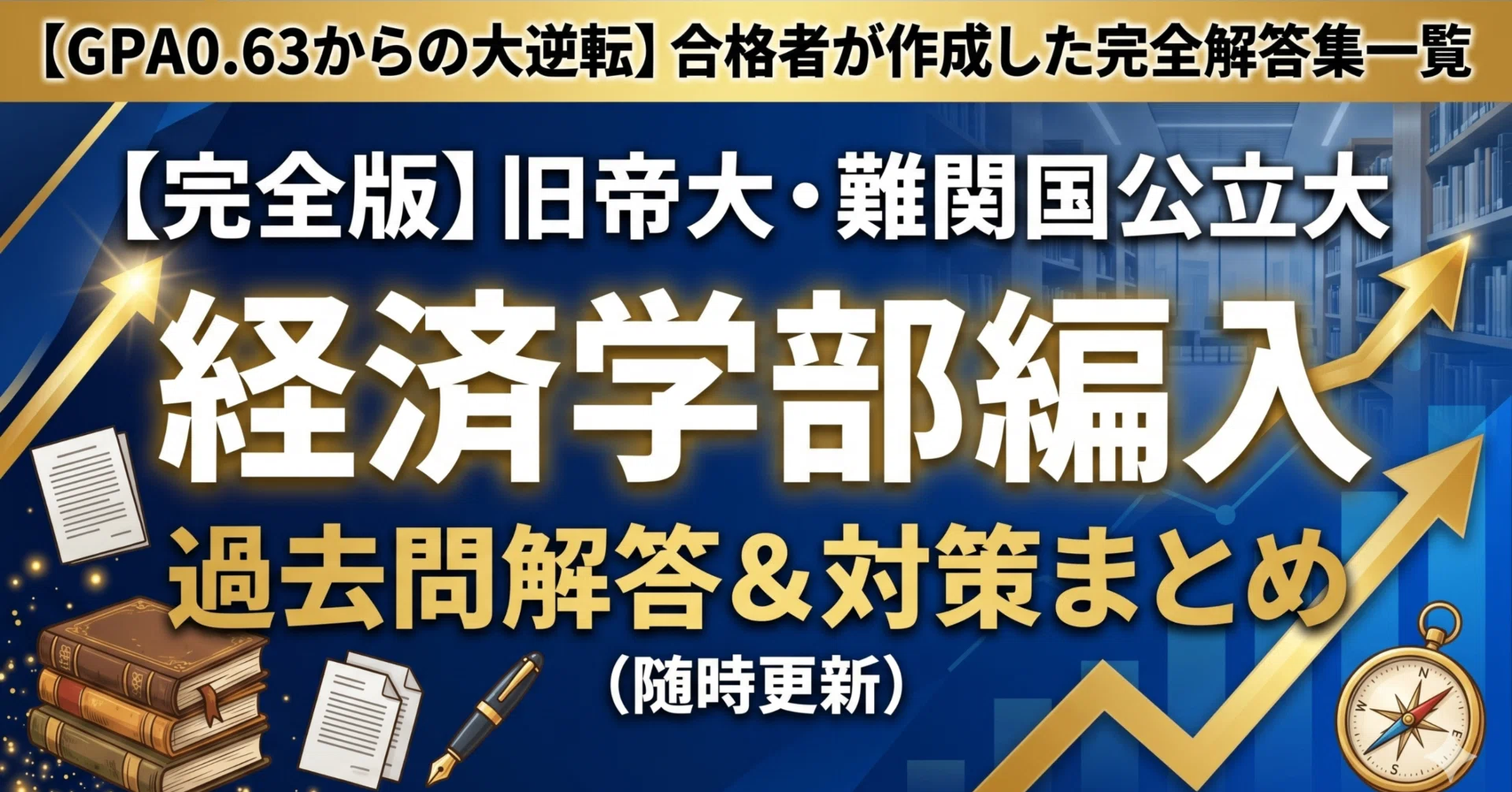 旧帝大・難関国公立大 経済学部編入 過去問解答＆対策まとめ（随時更新