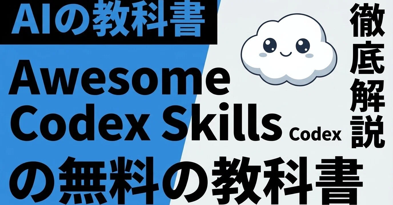 Awesome Codex Skills の教科書 — Codex を「テキスト生成器」から