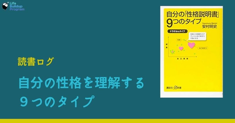 読書ログ 自分の性格を深く理解する9つのタイプ みやっち アイデンティティの発掘家 Note 読書ログ 自分の性格を深く理解する9つのタイプ みやっち アイデンティティの発掘家 Note