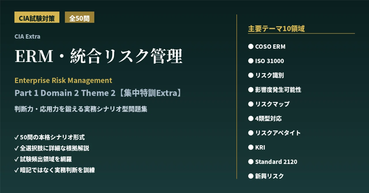 CIA試験対策問題集【集中特訓Extra】「Domain 2：ERM