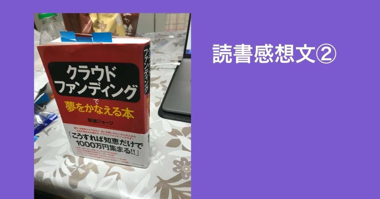 クラウドファンディングで夢をかなえる本 感想 Kyo Note