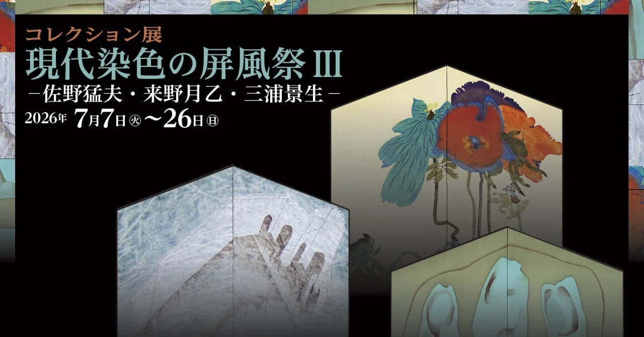 コレクション展 現代染色の屏風祭Ⅲ −佐野猛夫・来野月乙・三浦景生