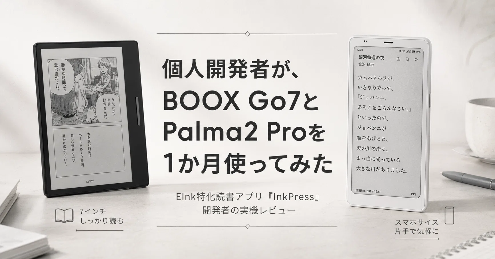 個人開発者が、BOOX Go7とPalma2 Proを1か月使ってみた｜PINO｜AI×個人開発