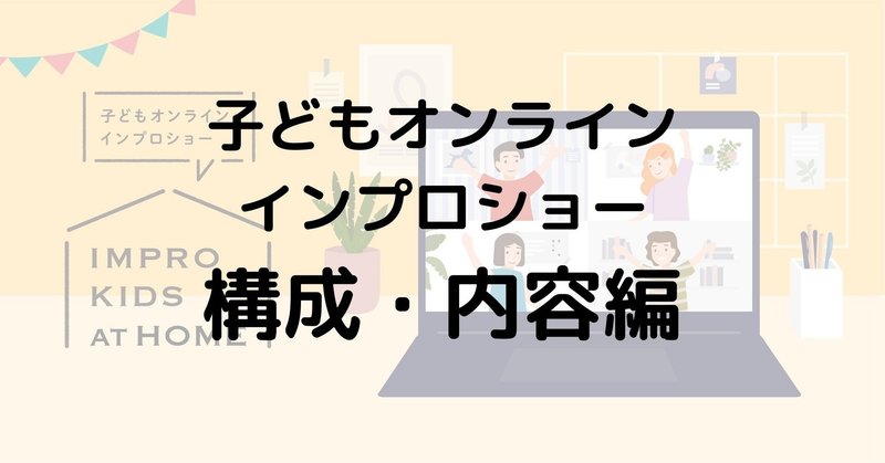 子どもオンライン・インプロショー【構成・内容編】