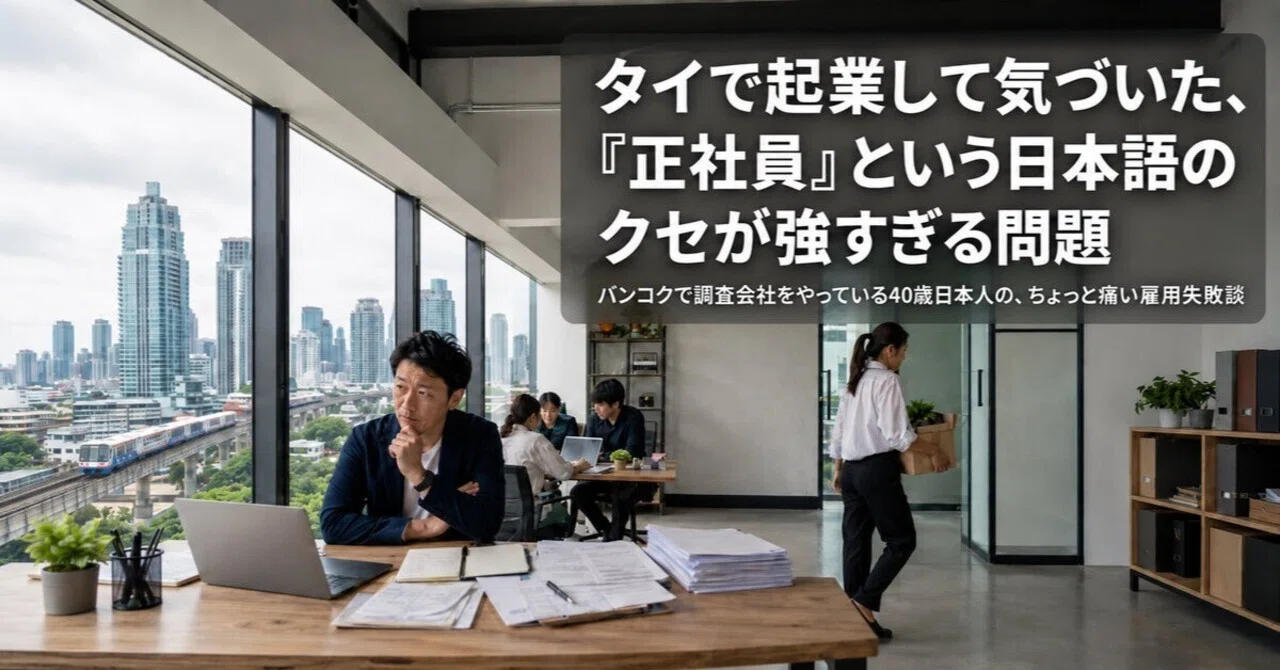タイで起業して気づいた、「正社員」という日本語のクセが強すぎる問題