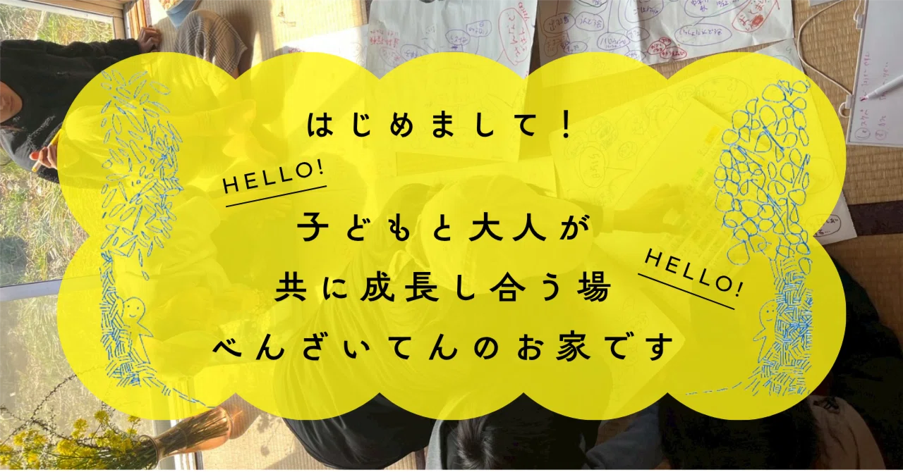 簡単な自己紹介を。｜べんざいてんのお家