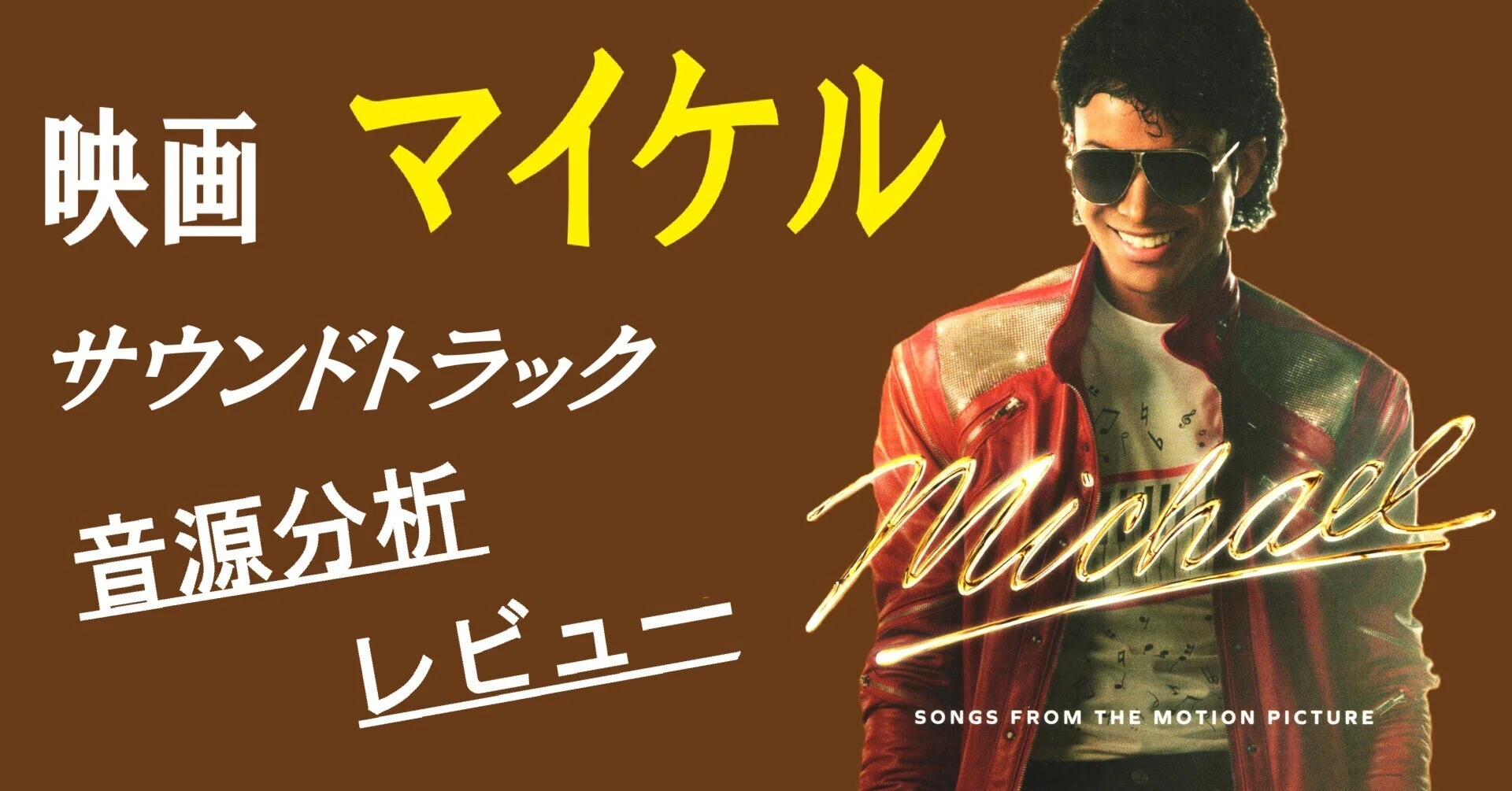 映画マイケル サウンドトラック 音源分析とレビュー｜Scream MJ