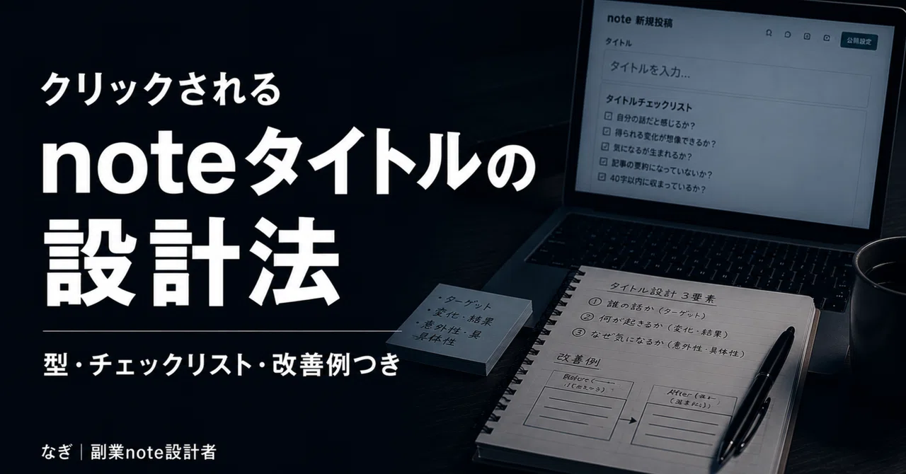 クリックされるnoteタイトルの設計法──型・チェックリスト・改善例つき|なぎ|副業note設計者