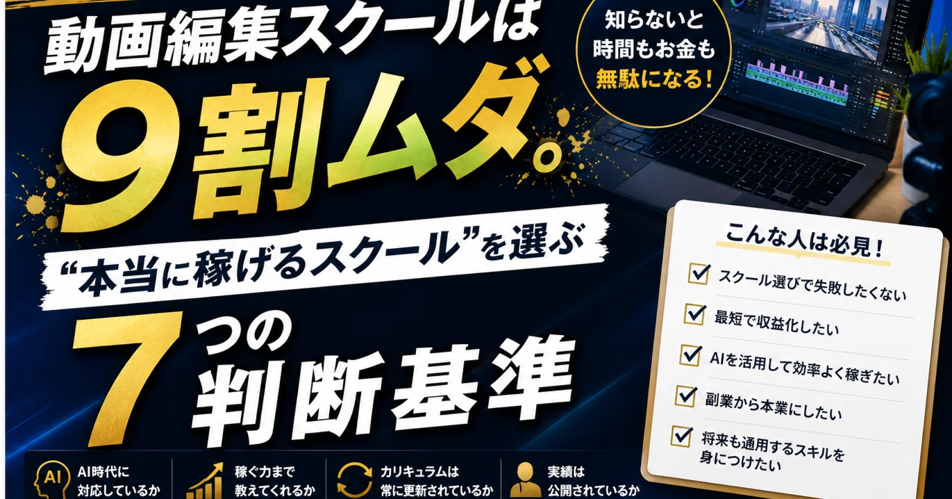 2026年版】動画編集スクールは9割ムダ。