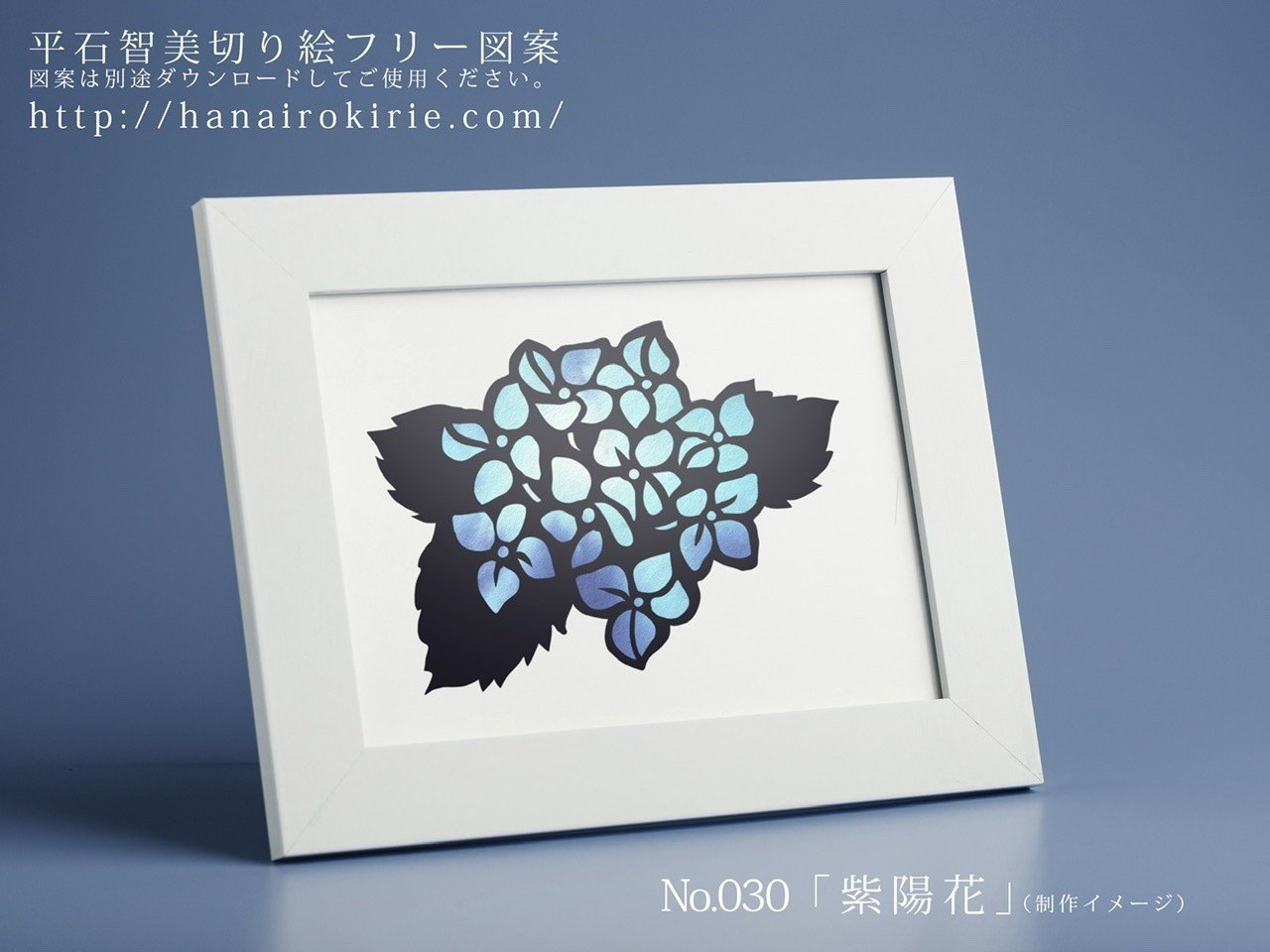 フリー図案no 030 紫陽花 の切り絵 華色切絵 平石智美のカラー切り絵を楽しむnote Note