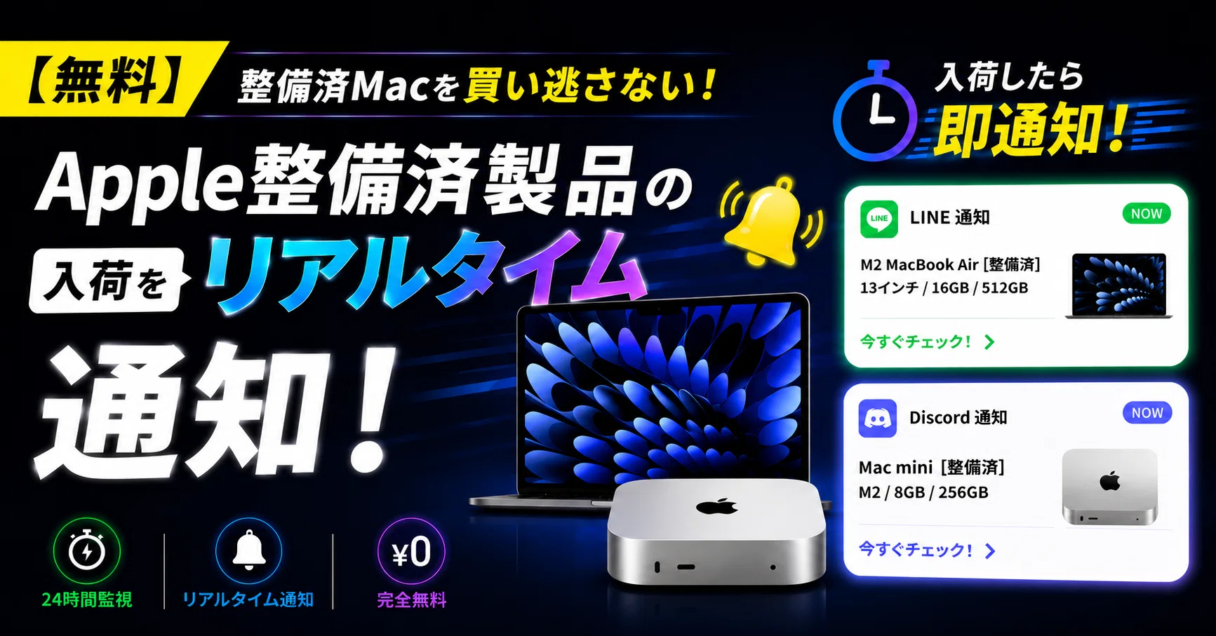 無料】Apple整備済製品の入荷をリアルタイム通知｜Mac mini・MacBook