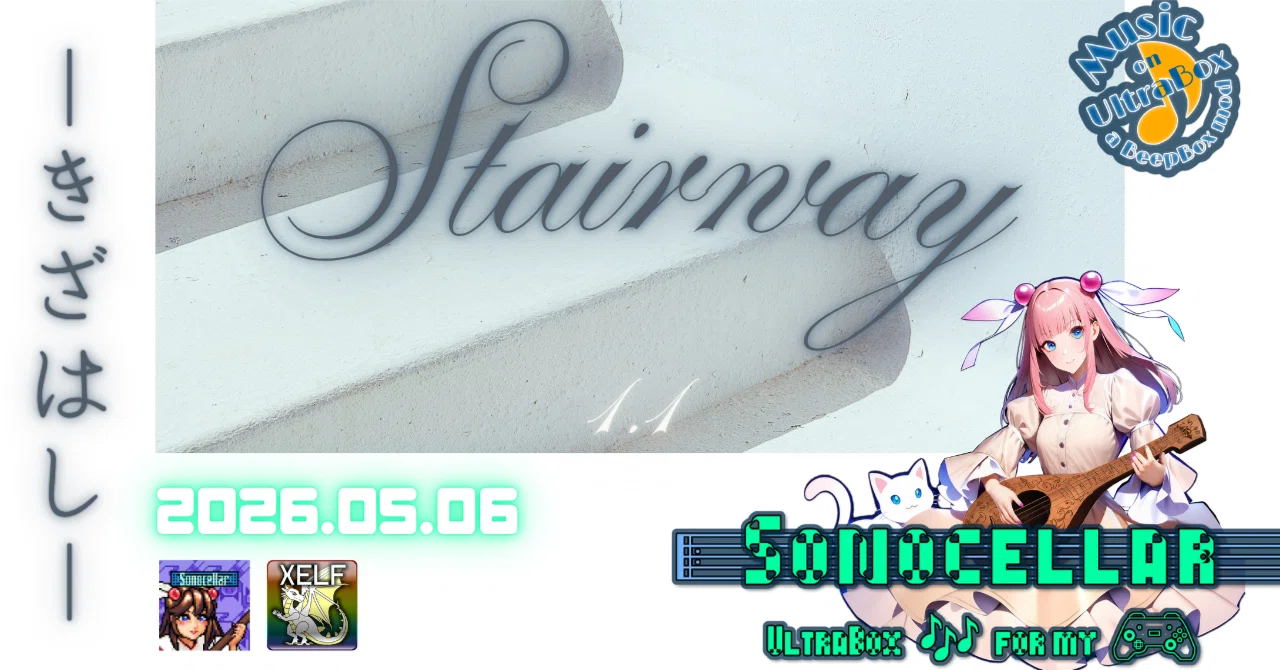 🎶 ↗️📶 Stairway 1.1 ―きざはし― / |: Sonocellar :| 【毎日 新作