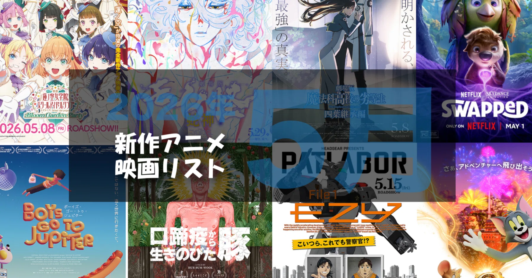 2026年5月公開予定の新作アニメ映画リスト｜ネジムラ89 / アニメ映画