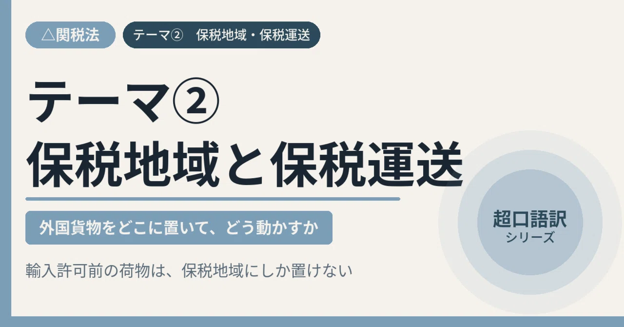 口語訳版ー関税法 テーマ② 保税地域と保税運送｜itty