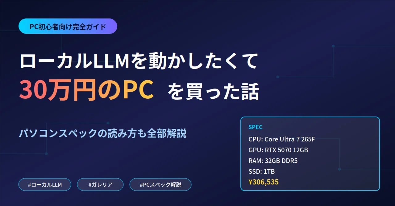 ローカルLLMを動かしたくて30万円のPCを買った話。スペック表の読み方