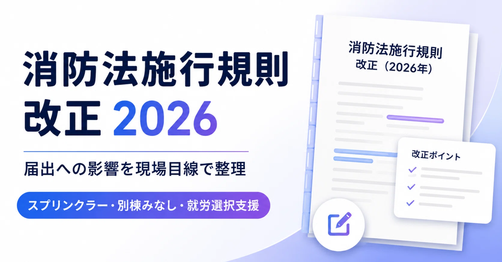 2026年版】消防法施行規則の最新改正まとめ｜スプリンクラー・別棟