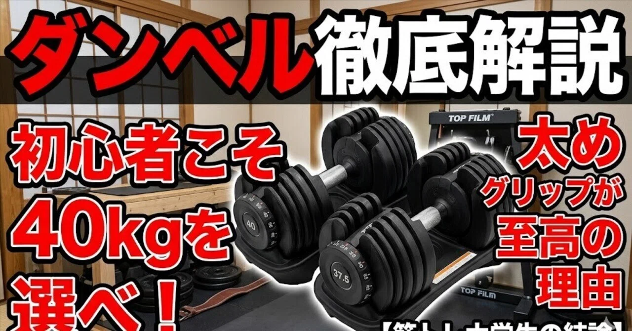 可変式ダンベル、結局どれ買えばいい？家トレ勢目線で全部話します｜筋
