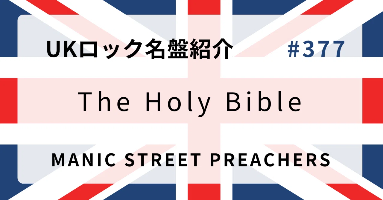 ? なぜマニック・ストリート・プリーチャーズ『The Holy Bible』はUK 