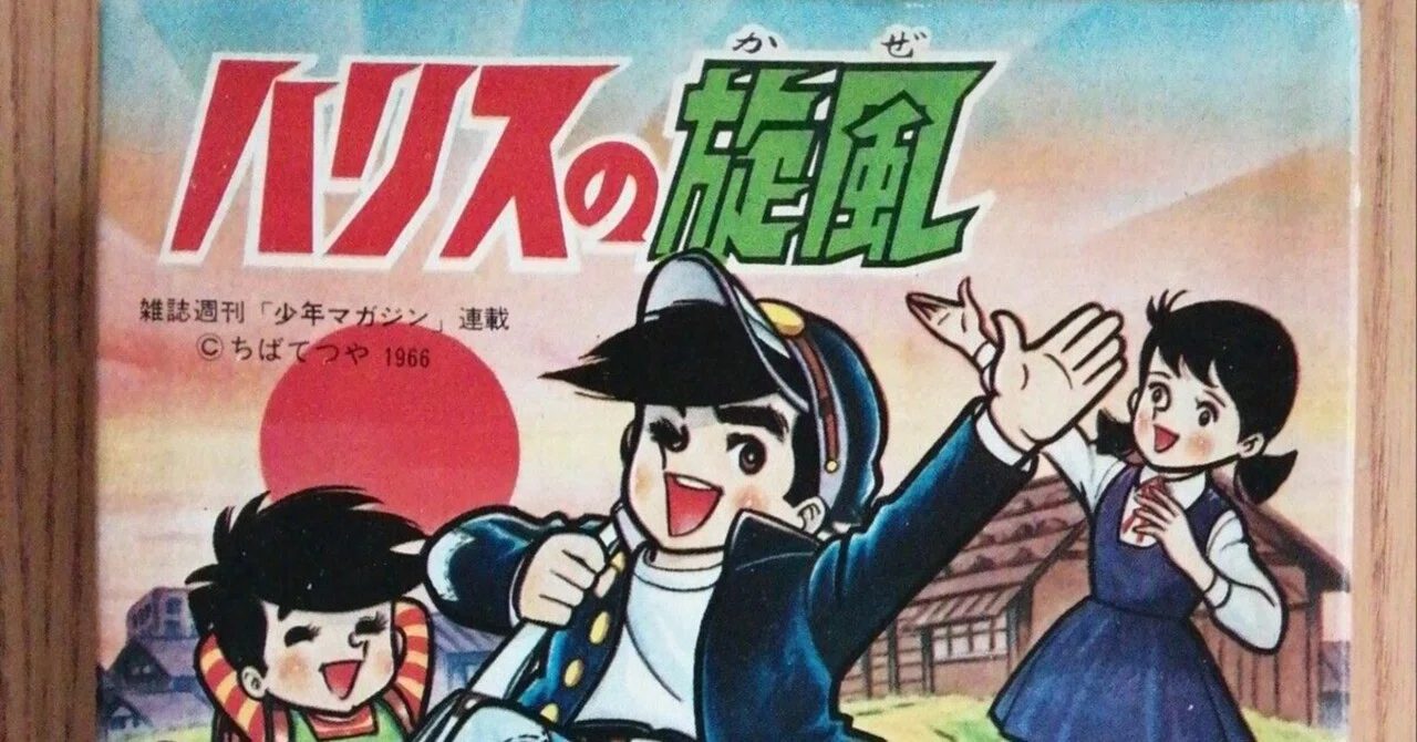 アニメ ハリスの旋風を解りやすく解説｜ヒデ吉
