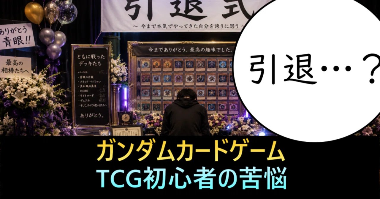 今こそ「ガンダムカードゲーム」は面白い時期かもしれない｜GCGC