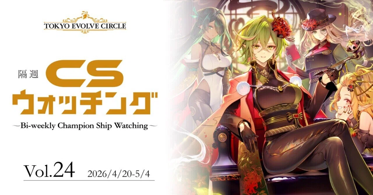 シャドウバースエボルヴ】隔週CSウォッチング Vol.24｜東エボメディア