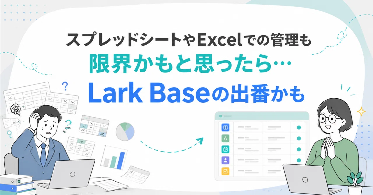 スプレッドシートやExcelでの管理が限界かもと思ったら…Lark Baseの出番かも｜Lark大好きねぇさん・村山美佳