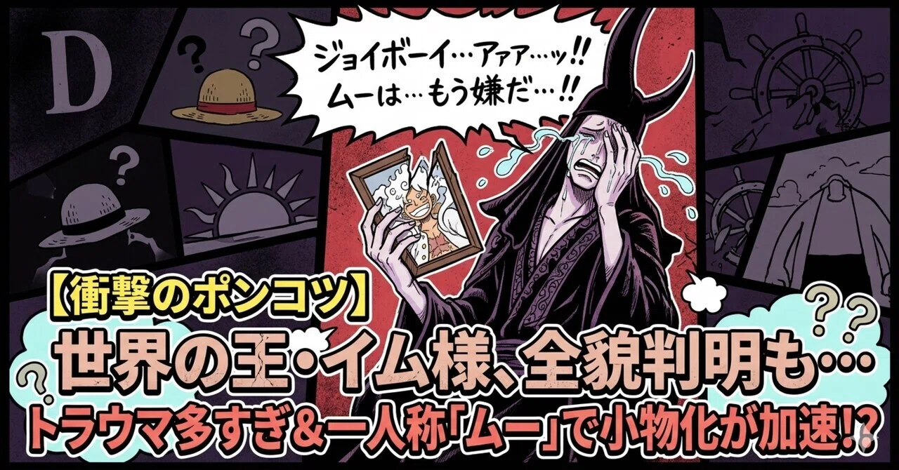 ワンピース】世界の王『イム様』衝撃のビジュアル解禁！ただし中身は
