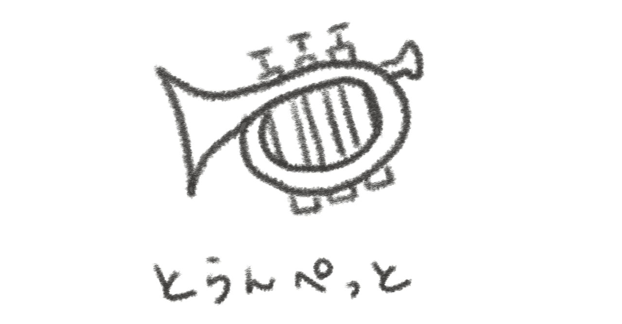 へたくそなトランペット ぴい Note