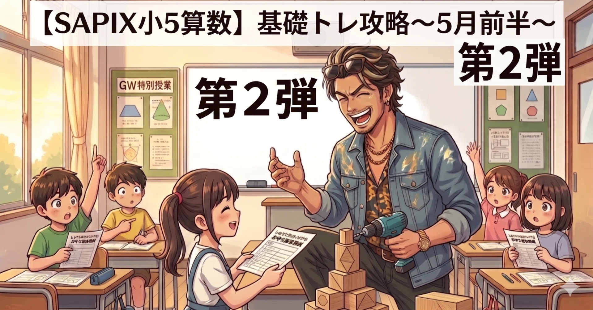 SAPIX小5】基礎トレ5月前半の攻略 第2弾！🔥「旅人算」「正方形の中の