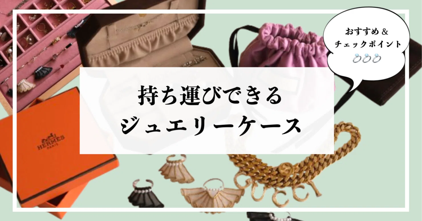 ?持ち運びできる「ジュエリーケース」おすすめ&チェックポイント 