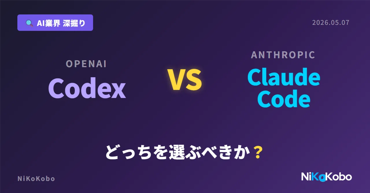 Codeniko 【AI比較】Codex CLI vs Claude Code、どっちを選ぶべきか——非エンジニアが両方触って整理した|AI秘書Niko工房 ...