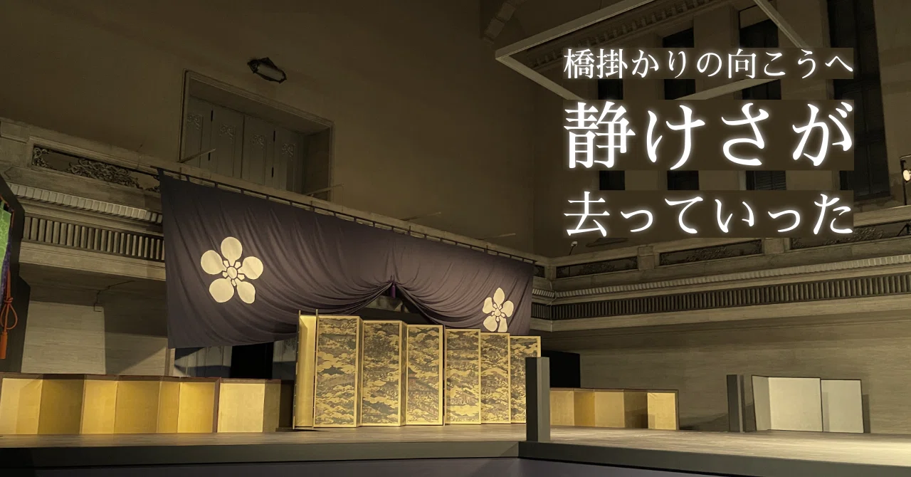 The long weekend departed beyond the hashigakari. — A diary of