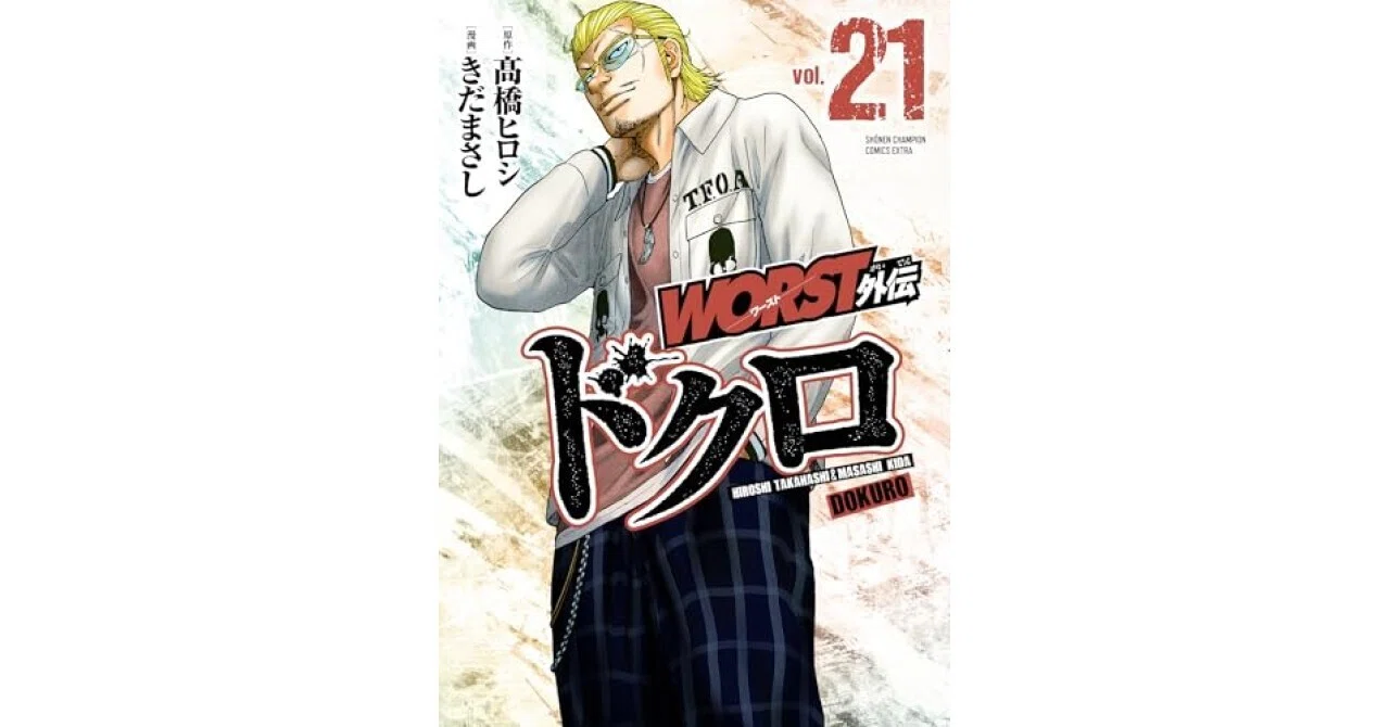 WORST外伝 ドクロ 21 (21) 最新刊で炸裂する男の熱い生き様｜美琴@漫画考察
