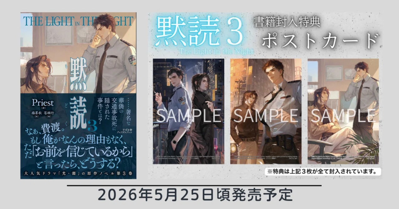 黙読 The Light in Night』（#priest 作）関連情報｜墨秋