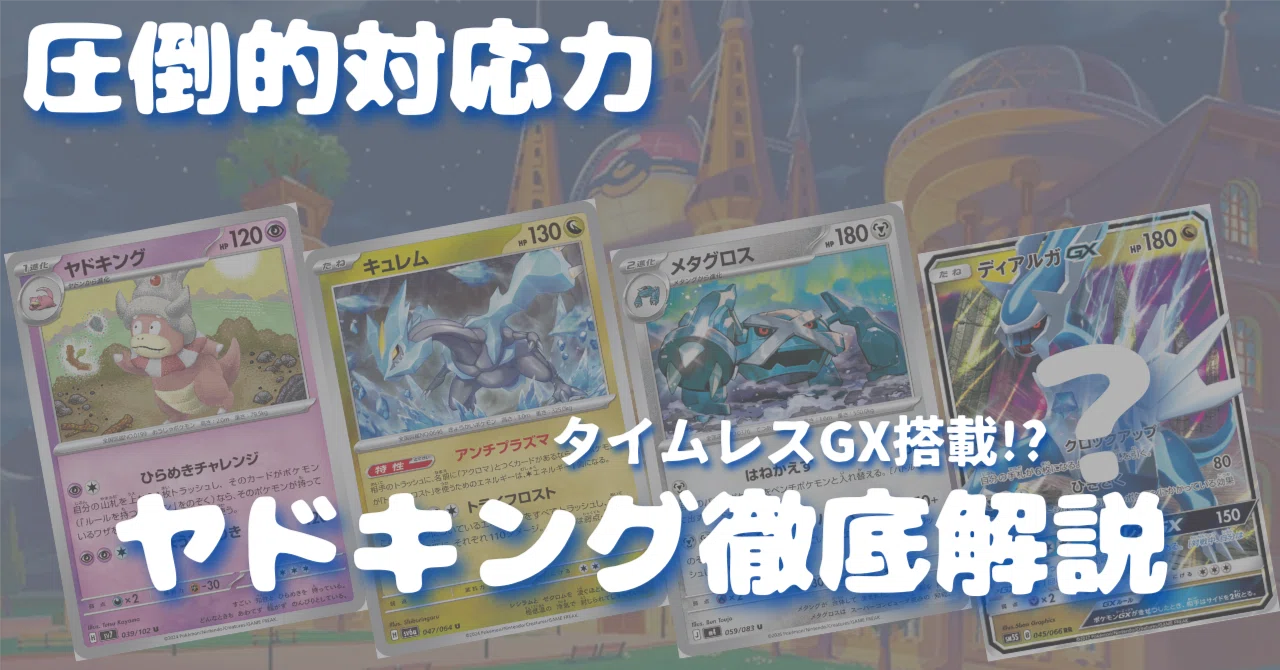 JCSでもオススメ】圧倒的対応力の〈ヤドキング〉～初心者でも勝てる