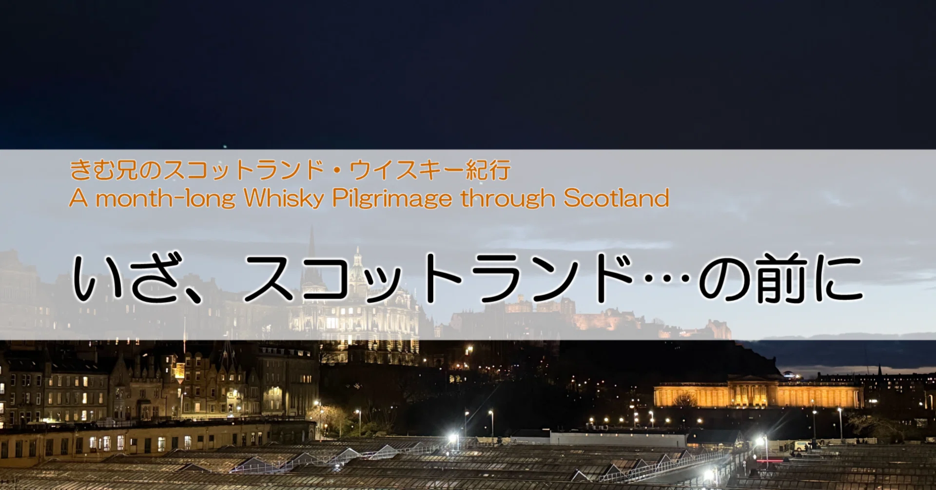 20260406 いざ、スコットランド…の前に|木村義弘 #Vividir 20260406 いざ、スコットランド…の前に|木村義弘 #Vividir